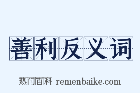 善利反义词是什么意思的图片